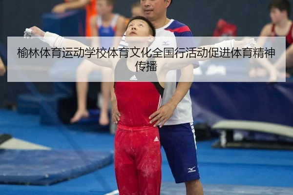 榆林体育运动学校体育文化全国行活动促进体育精神传播