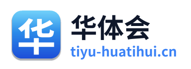 华体会